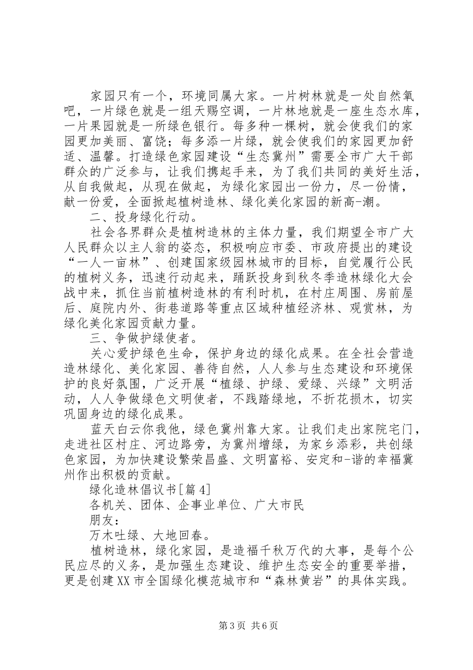 201X绿化造林倡议书_第3页