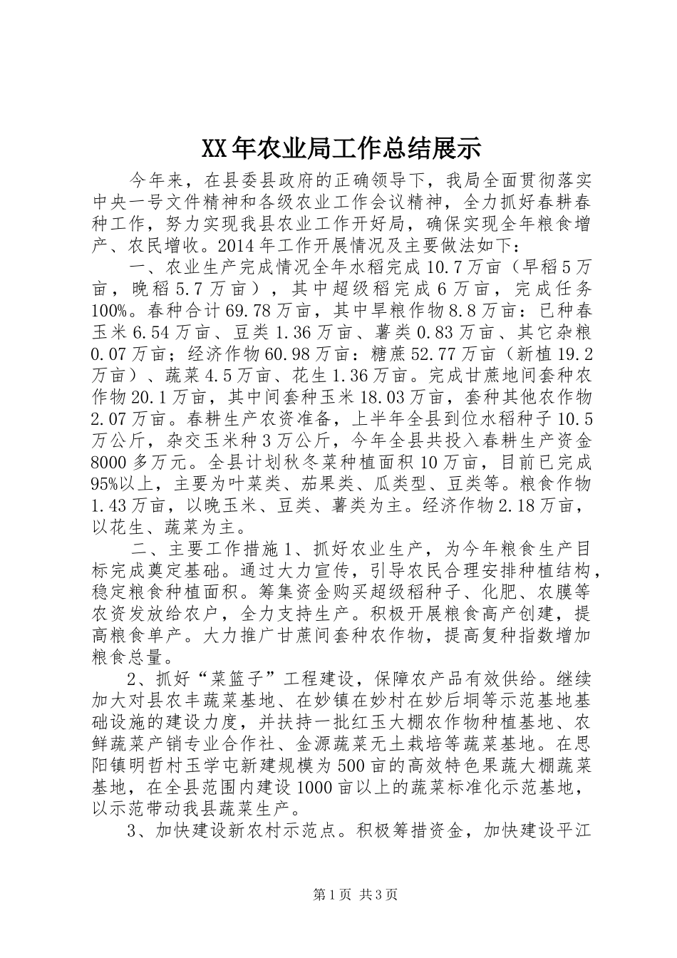 XX年农业局工作总结展示 _第1页