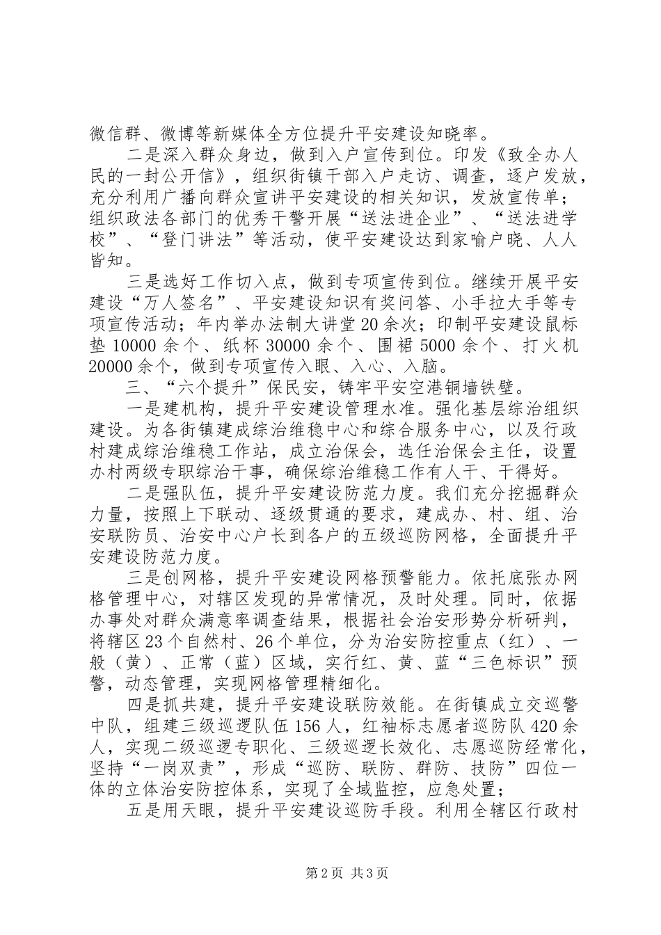 XX年平安建设工作总结 _第2页