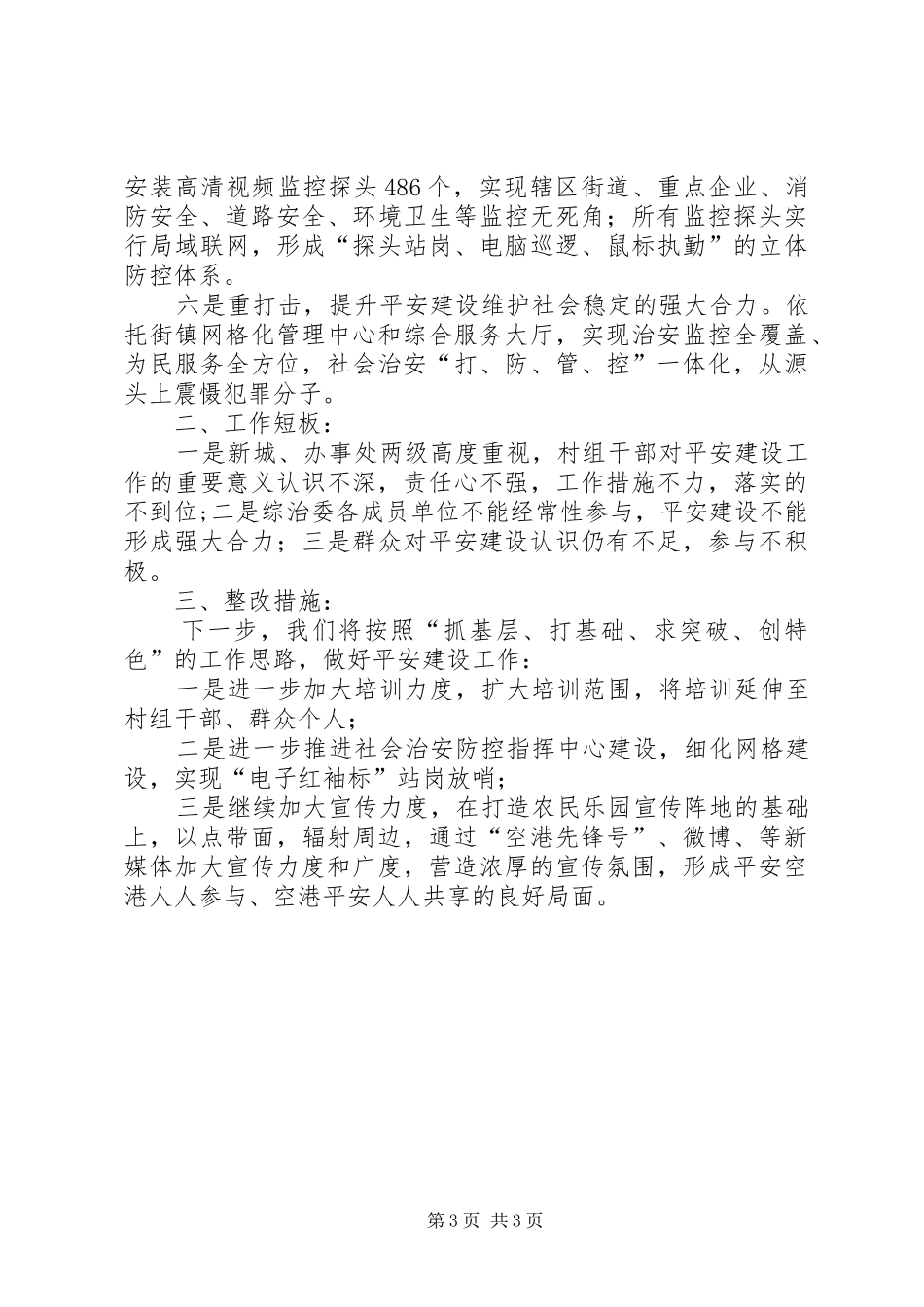 XX年平安建设工作总结 _第3页