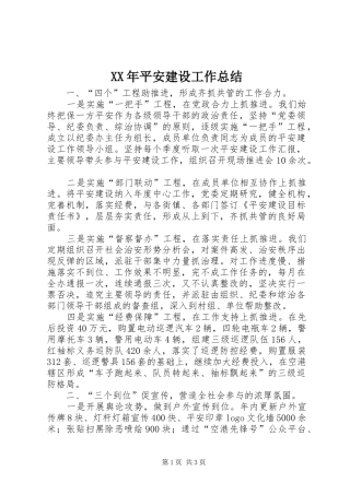 XX年平安建设工作总结 