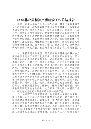 XX年林业局精神文明建设工作总结报告 
