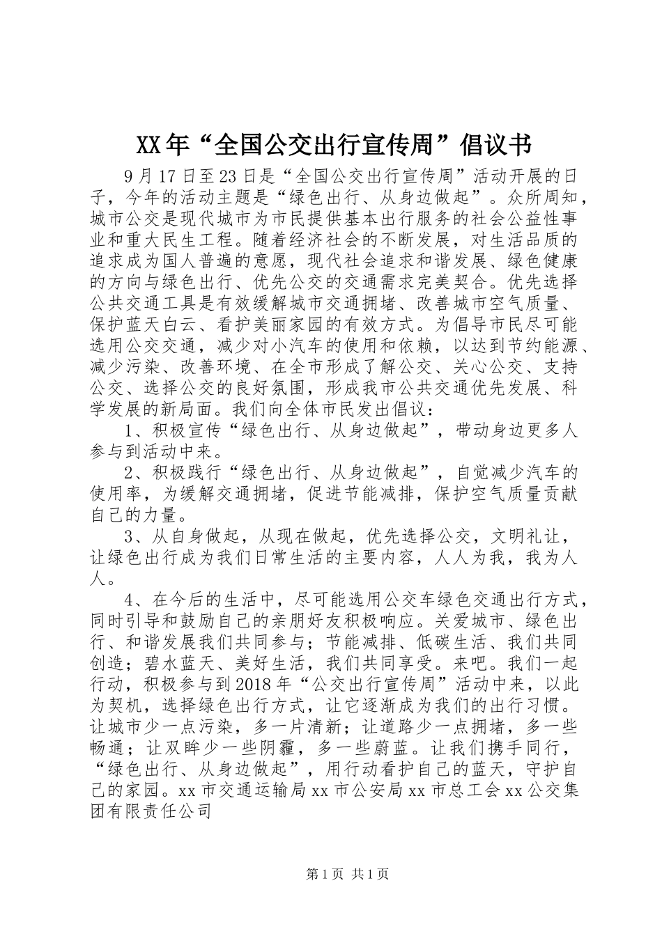 XX年“全国公交出行宣传周”倡议书_第1页