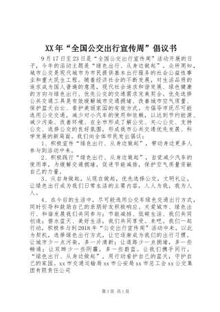 XX年“全国公交出行宣传周”倡议书