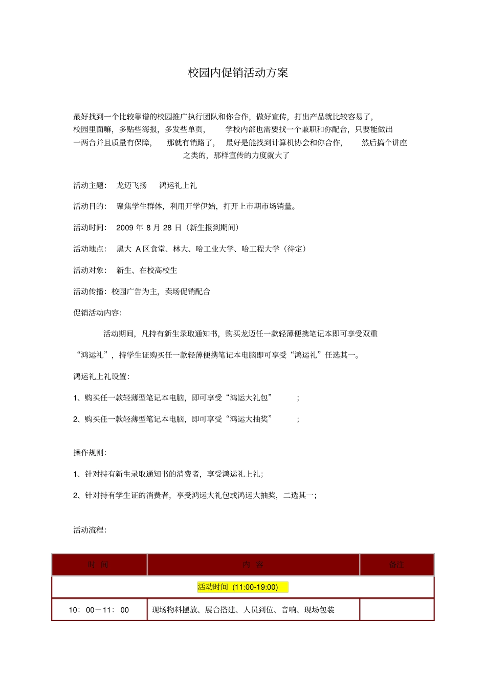 大学校园内促销活动方案_第1页