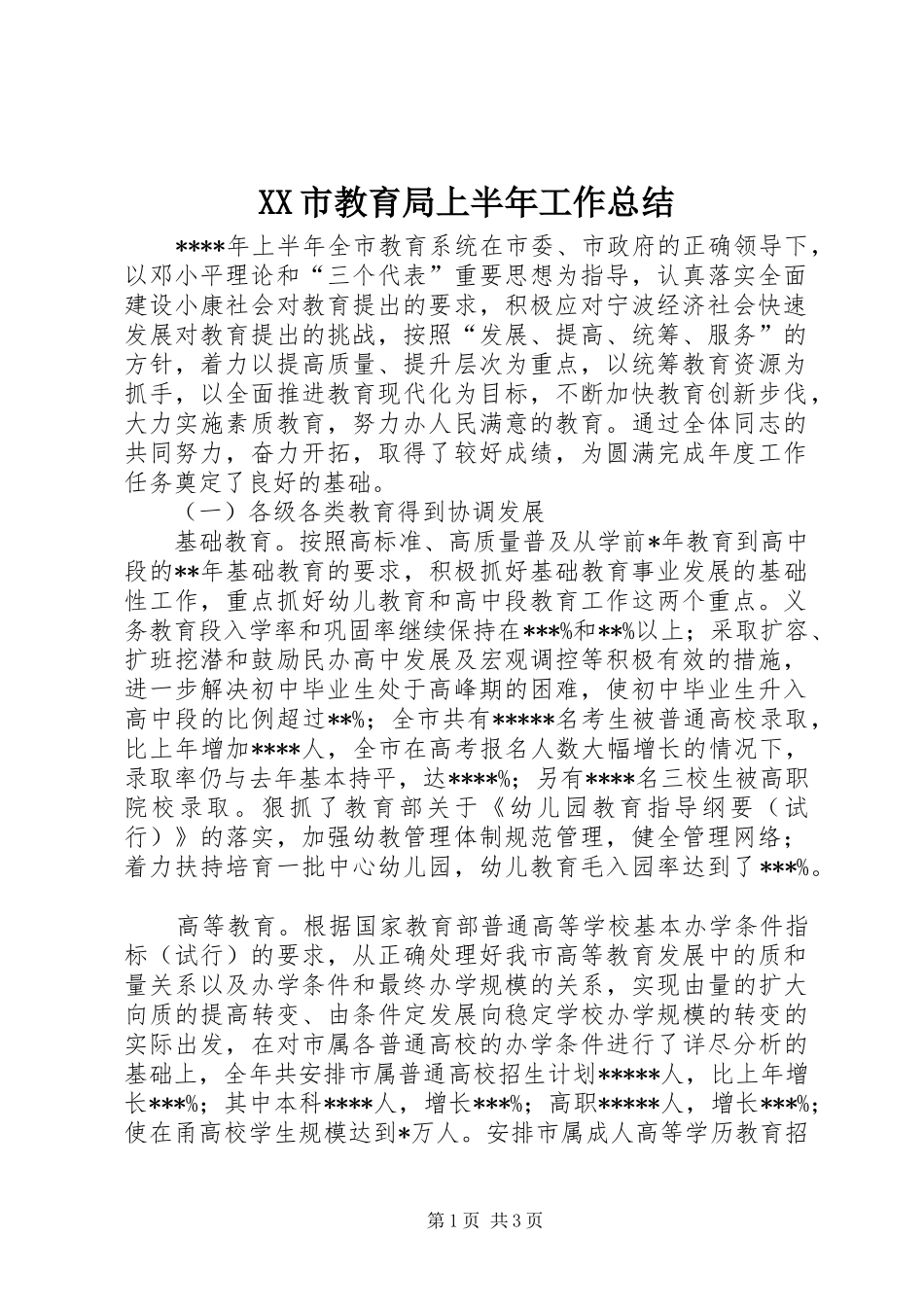 XX市教育局上半年工作总结 _第1页