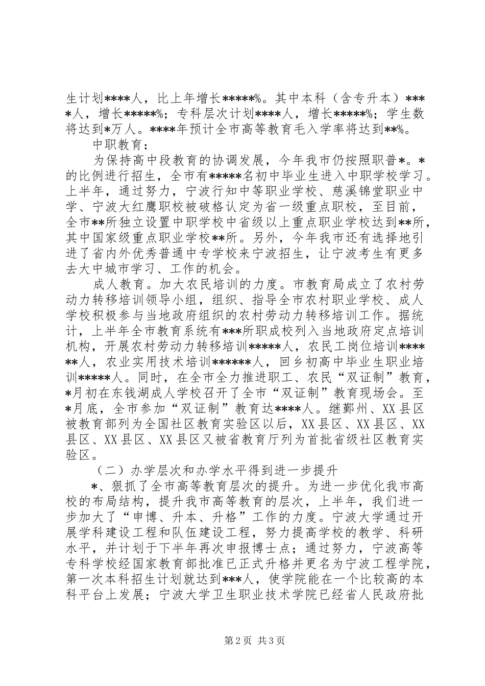 XX市教育局上半年工作总结 _第2页