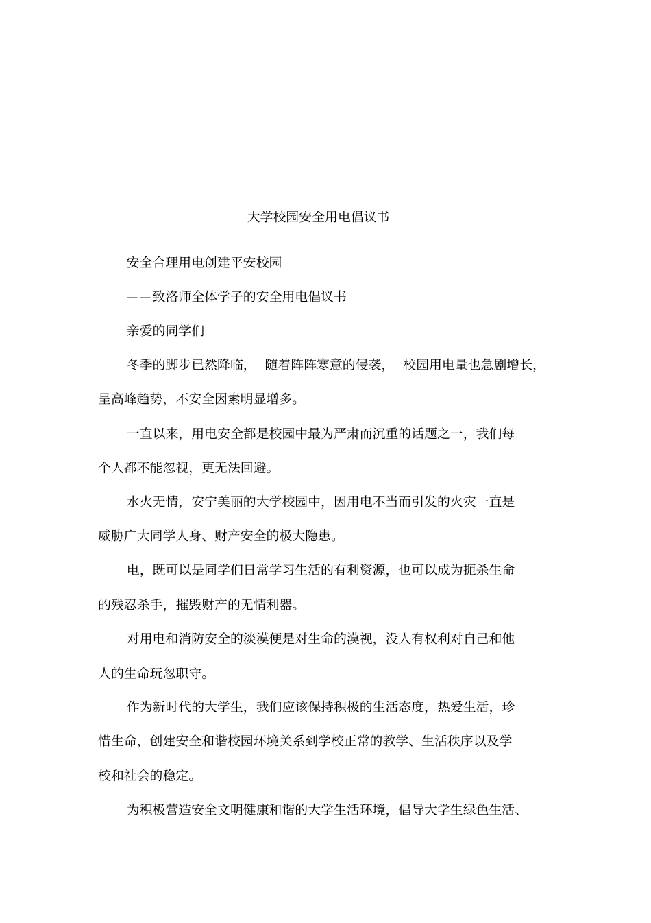 大学校园安全用电倡议书_第1页