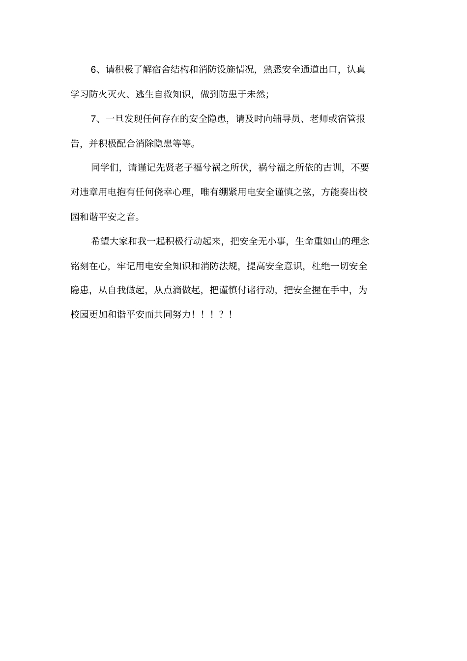 大学校园安全用电倡议书_第3页