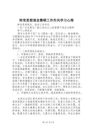 转变思想观念整顿工作作风学习体会
