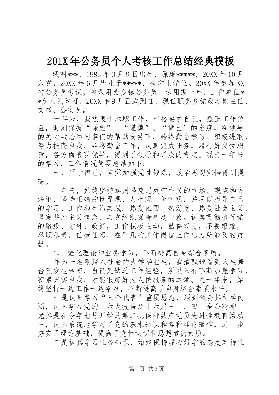 202X年公务员个人考核工作总结经典模板_第1页