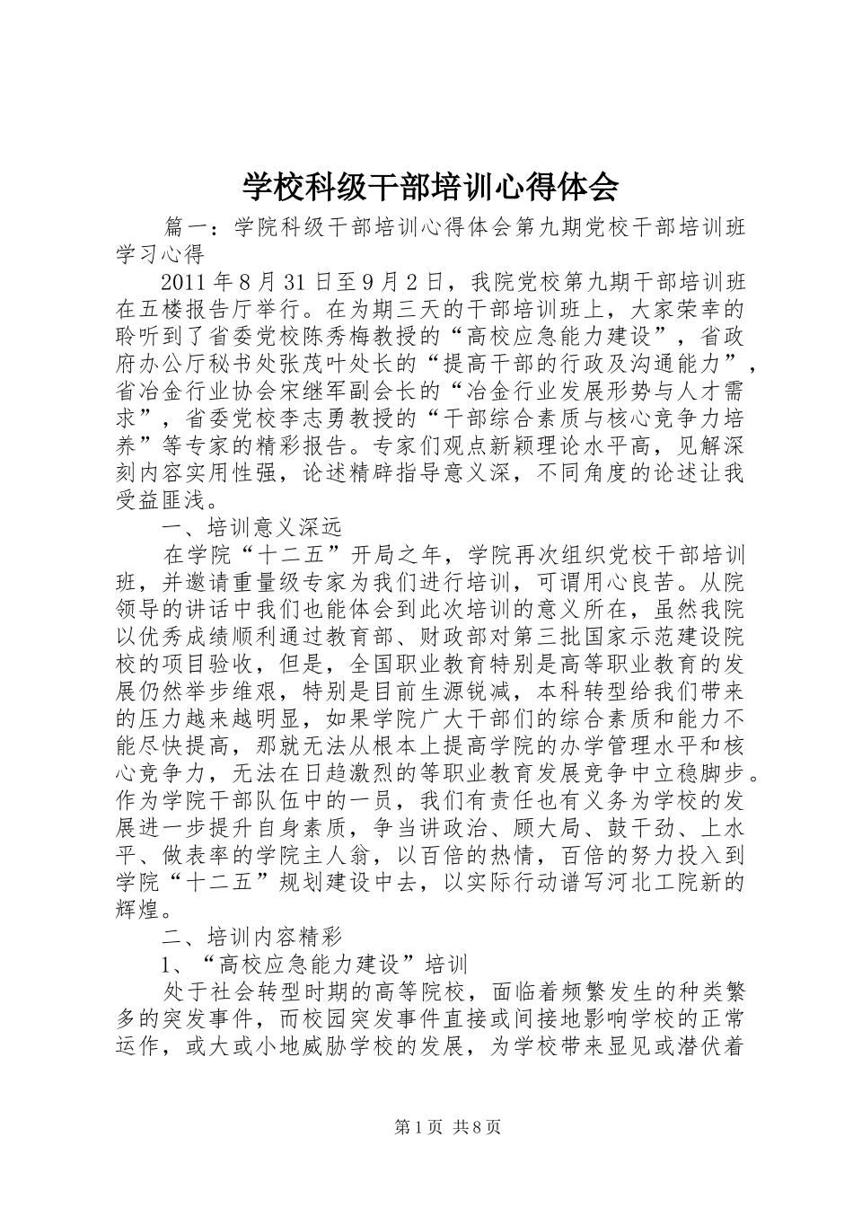 学校科级干部培训体会心得_第1页