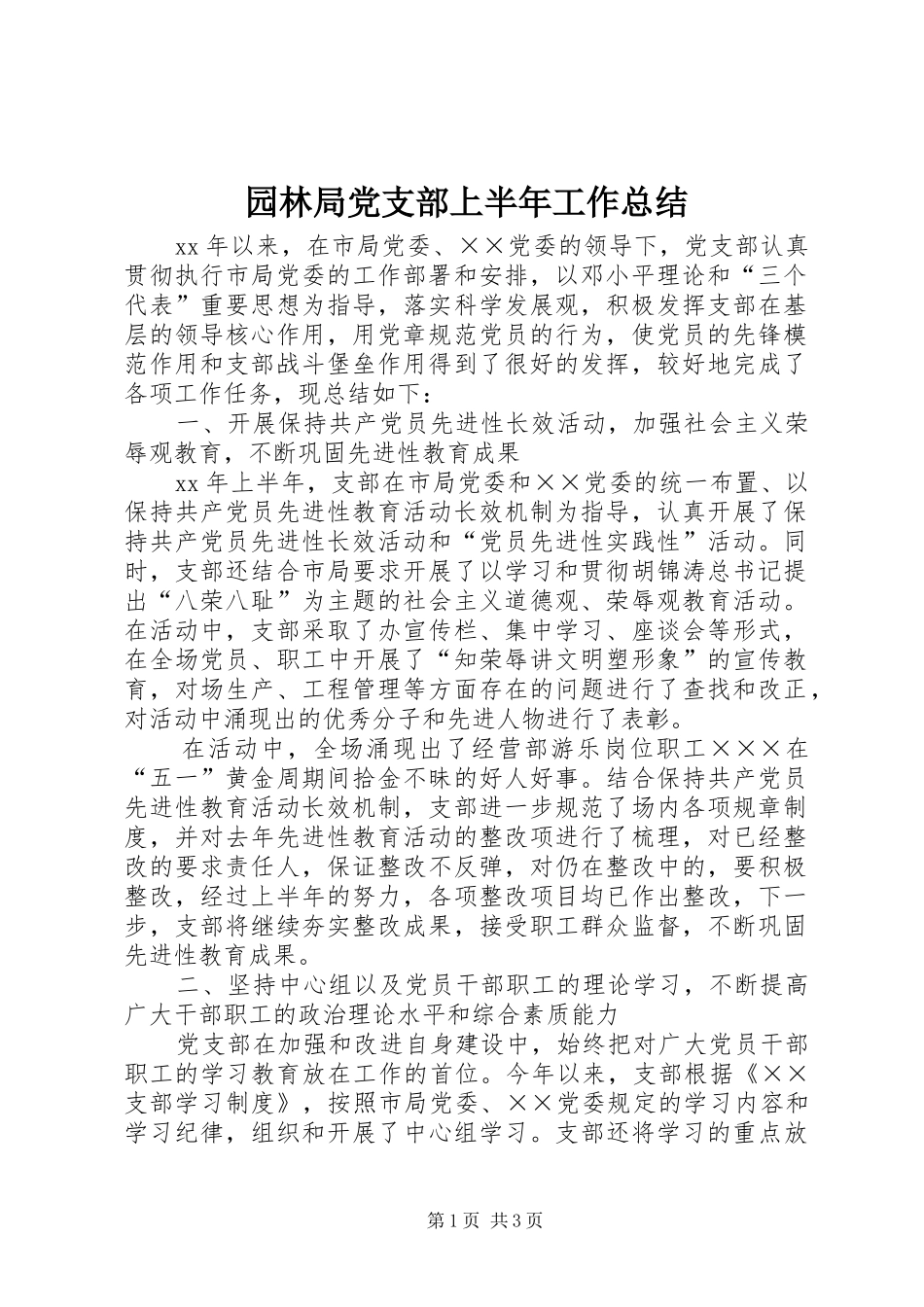 园林局党支部上半年工作总结 _第1页