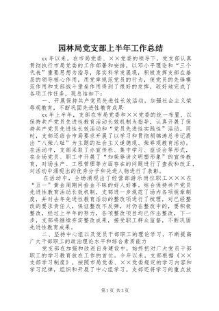 园林局党支部上半年工作总结 
