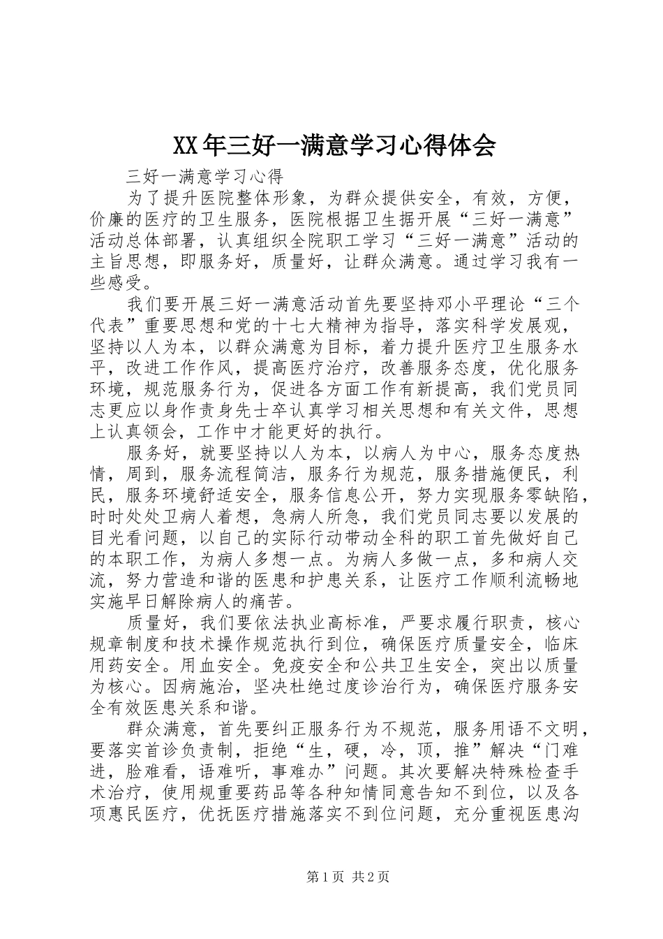 XX年三好一满意学习体会心得_第1页