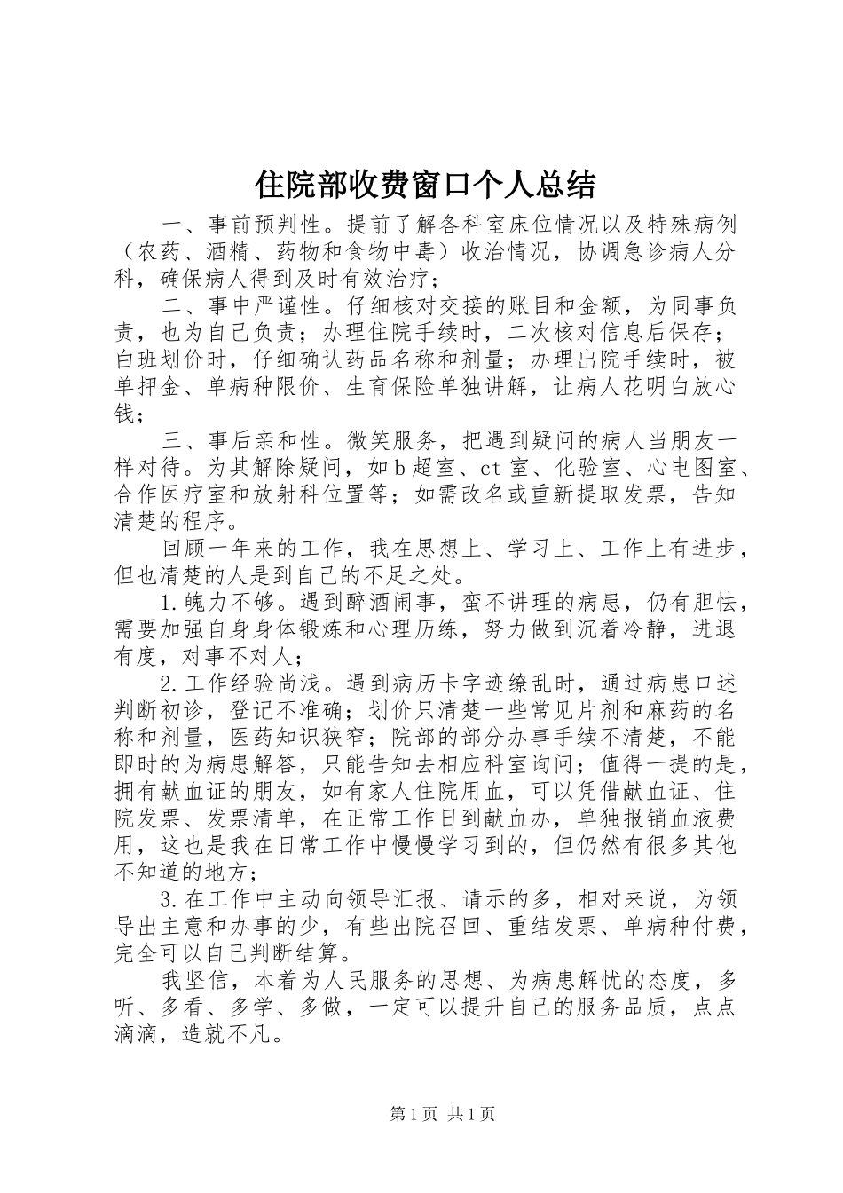 住院部收费窗口个人总结 _第1页