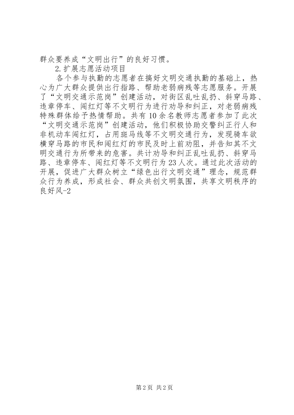 XX小学文明交通志愿者服务活动总结 _第2页