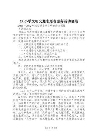 XX小学文明交通志愿者服务活动总结 
