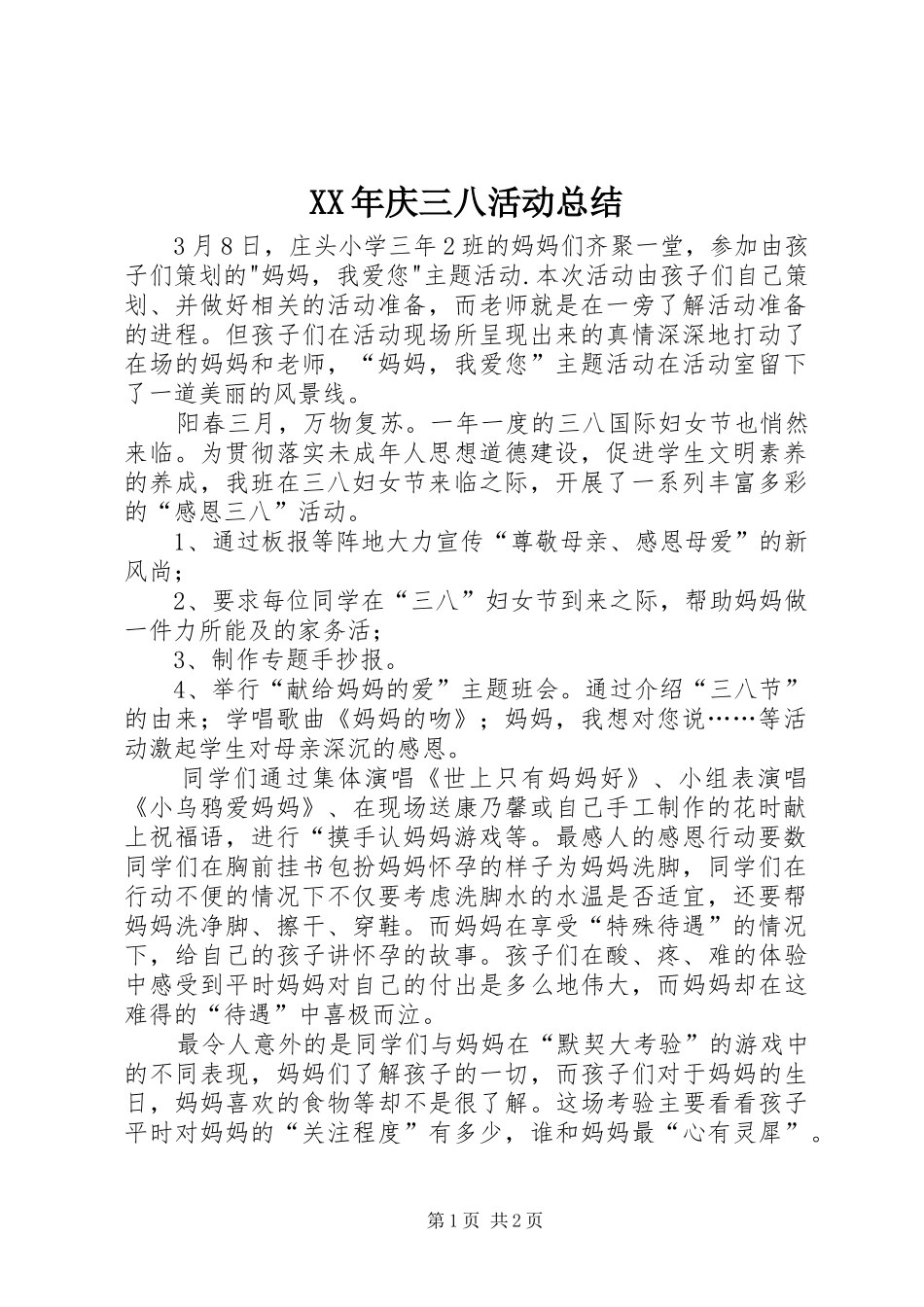 XX年庆三八活动总结 _第1页