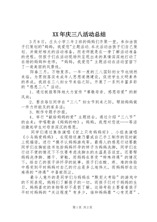 XX年庆三八活动总结 