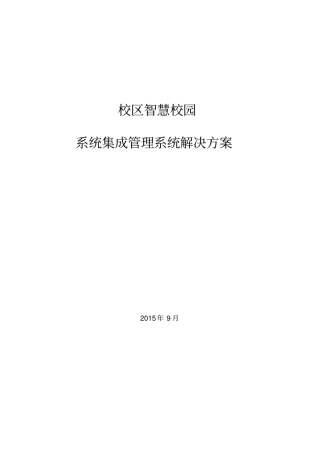 大学校区智慧校园软件系统集成方案