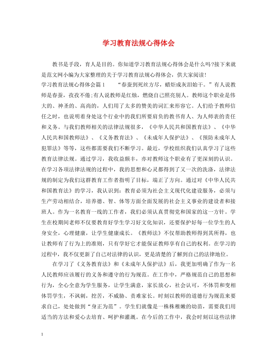 学习教育法规心得体会 _第1页