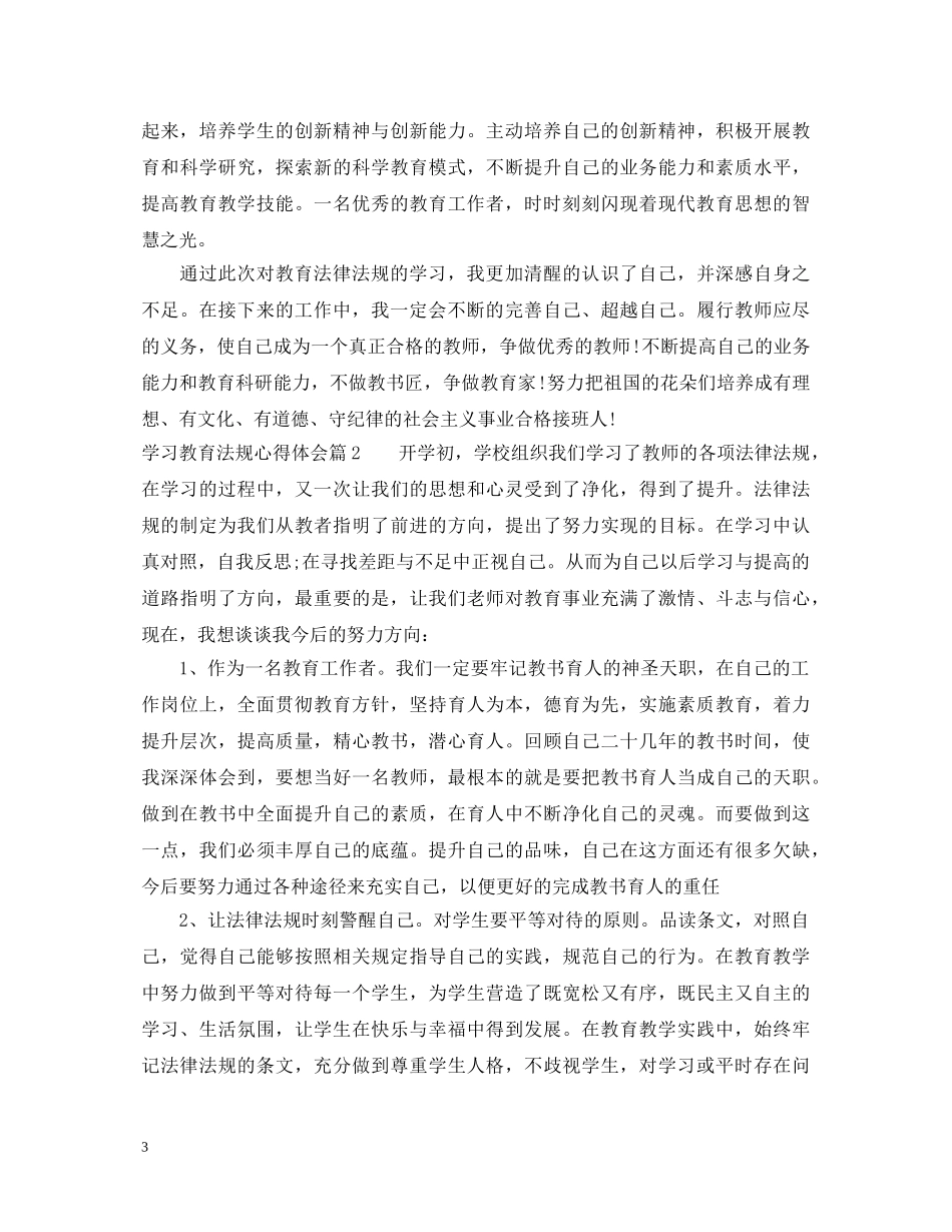 学习教育法规心得体会 _第3页