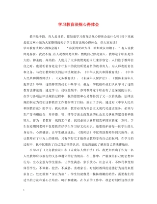 学习教育法规心得体会 