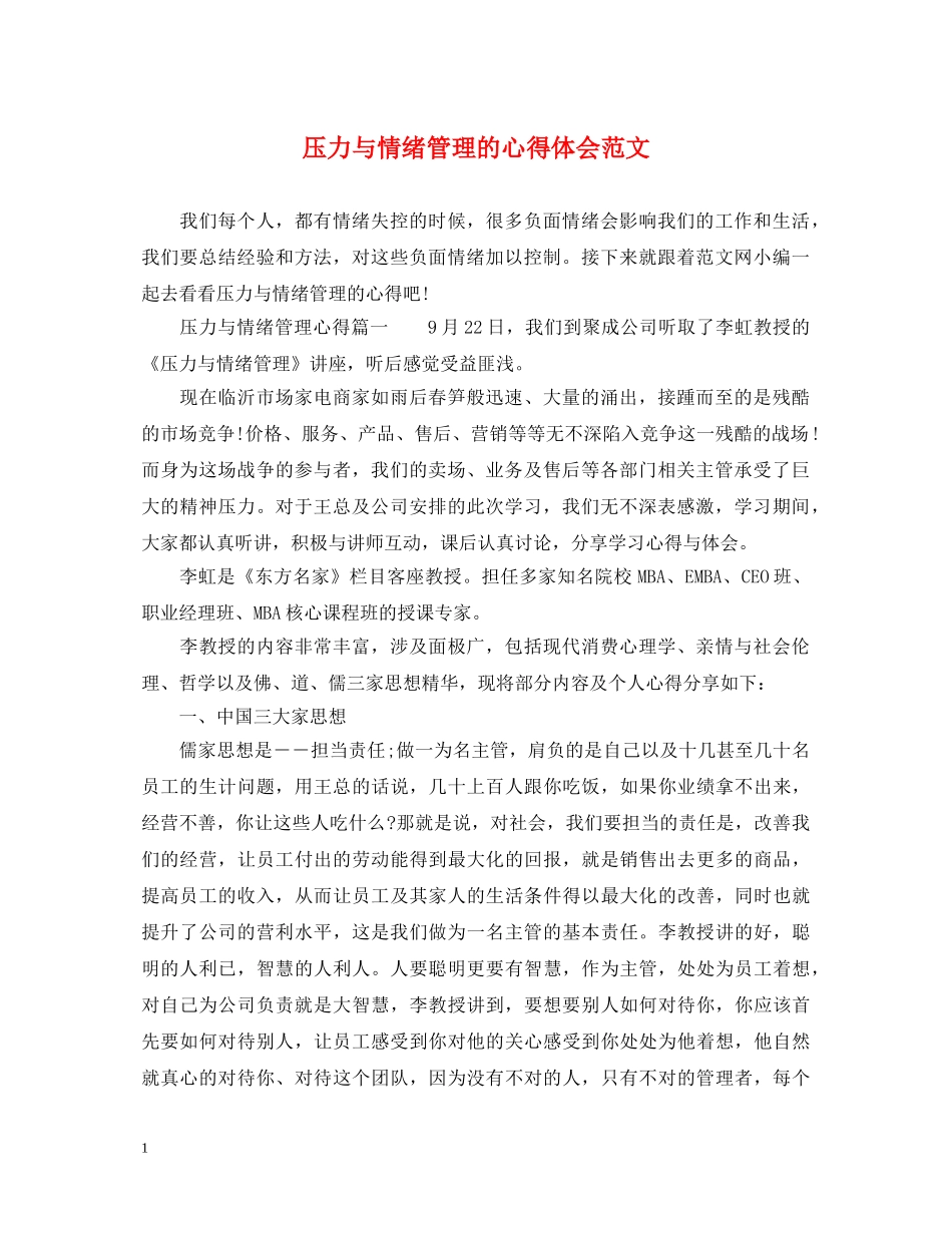 压力与情绪管理的心得体会范文 _第1页