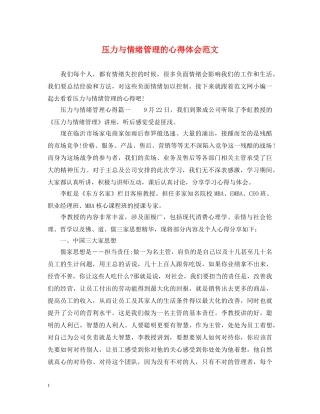 压力与情绪管理的心得体会范文 