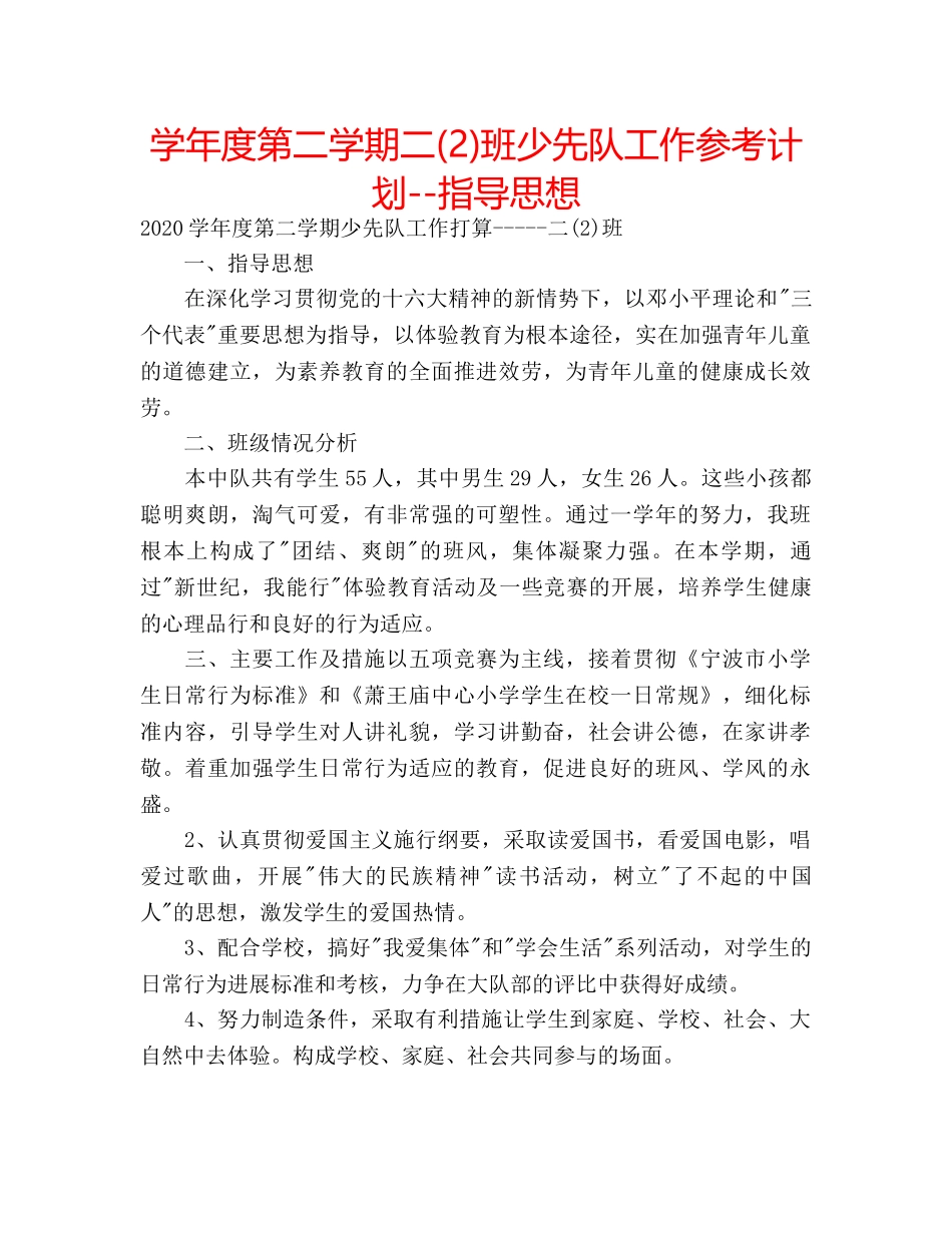 学年度第二学期二(2)班少先队工作参考计划--指导思想 _第1页