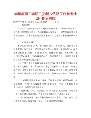 学年度第二学期二(2)班少先队工作参考计划--指导思想 