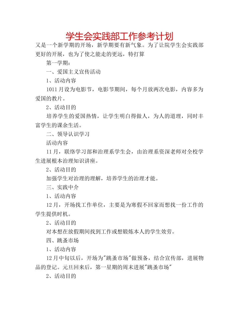 学生会实践部工作参考计划 _第1页