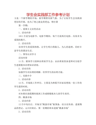 学生会实践部工作参考计划 