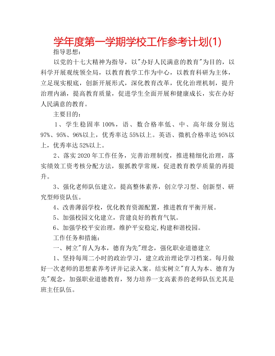学年度第一学期学校工作参考计划(1) _第1页