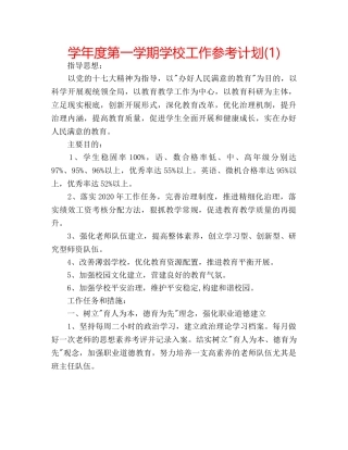 学年度第一学期学校工作参考计划(1) 