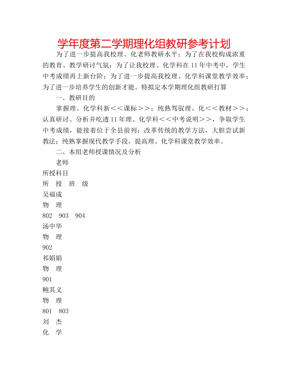 学年度第二学期理化组教研参考计划 _第1页