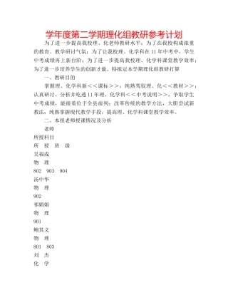 学年度第二学期理化组教研参考计划 