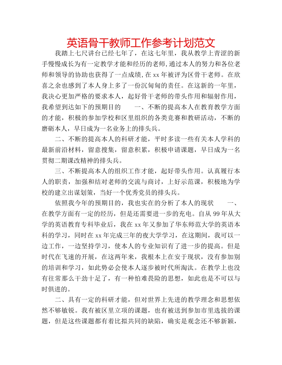 英语骨干教师工作参考计划范文 _第1页