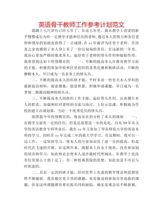 英语骨干教师工作参考计划范文 
