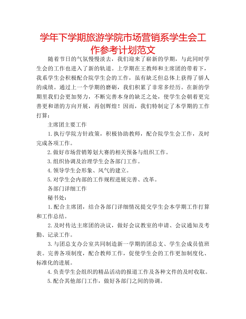 学年下学期旅游学院市场营销系学生会工作参考计划范文 _第1页
