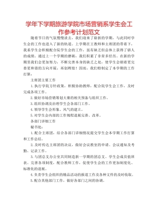 学年下学期旅游学院市场营销系学生会工作参考计划范文 