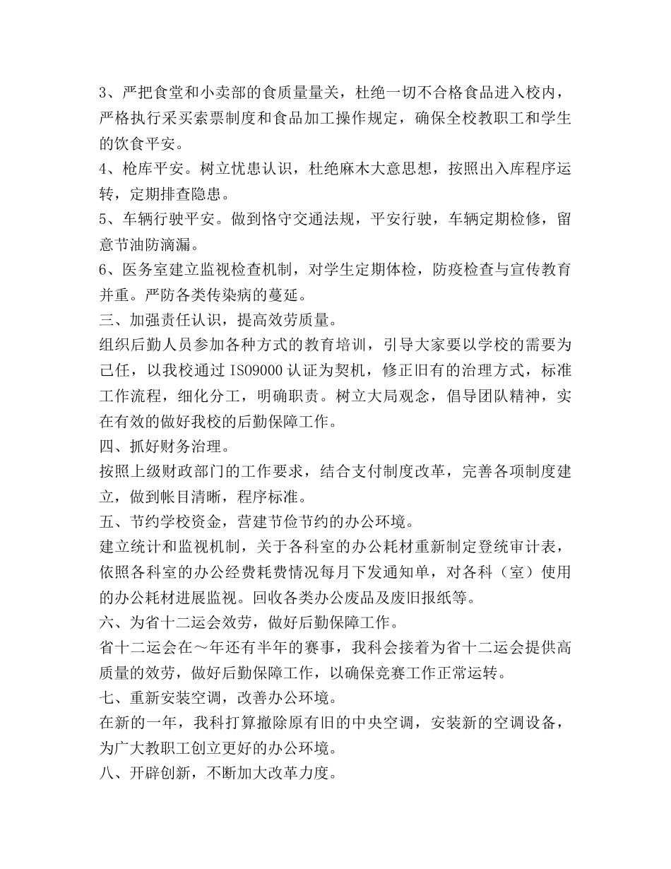 学校总务科工作参考计划范文 _第2页