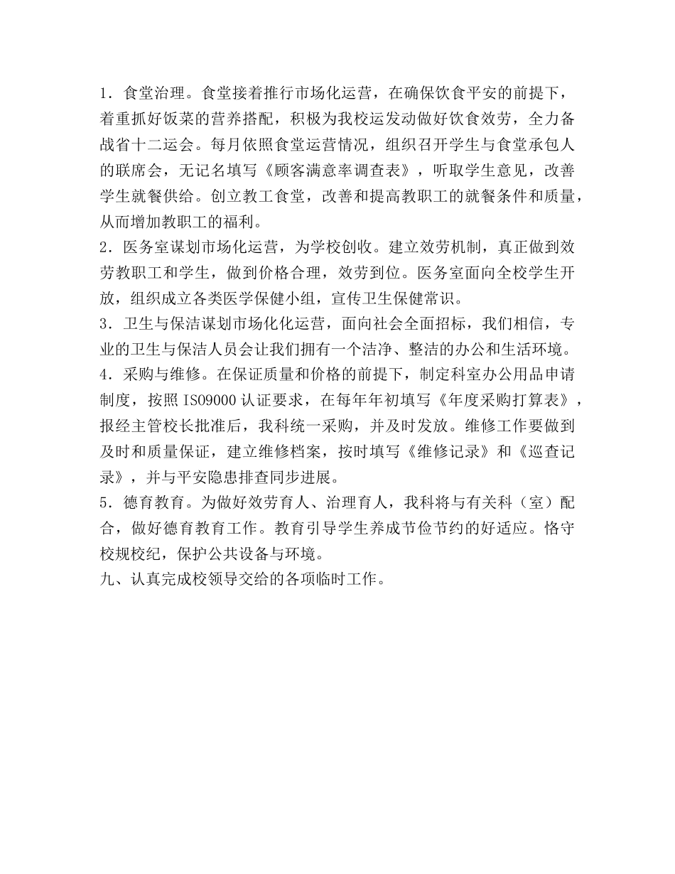 学校总务科工作参考计划范文 _第3页