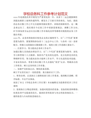 学校总务科工作参考计划范文 