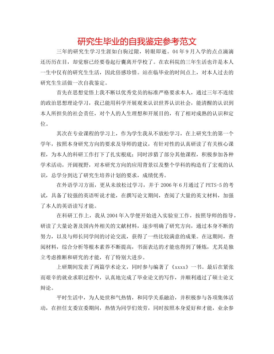 研究生毕业的自我鉴定参考范文 _第1页