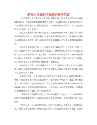 研究生毕业的自我鉴定参考范文 