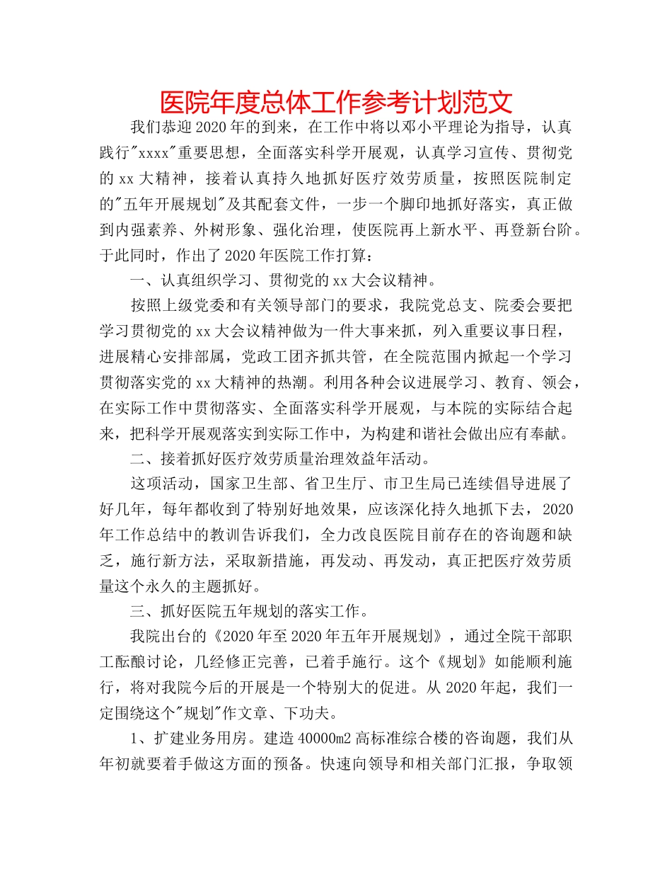 医院年度总体工作参考计划范文 _第1页