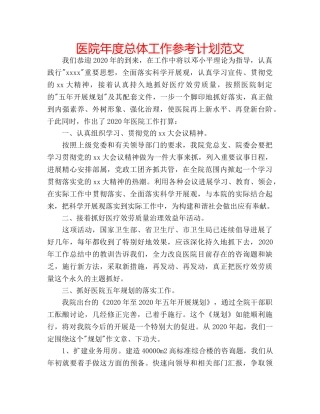 医院年度总体工作参考计划范文 