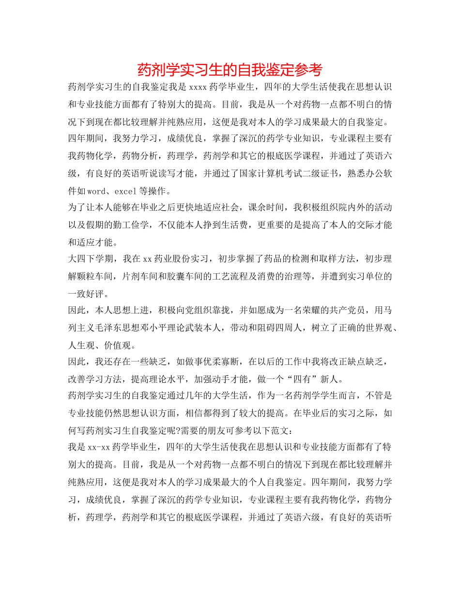 药剂学实习生的自我鉴定参考 _第1页